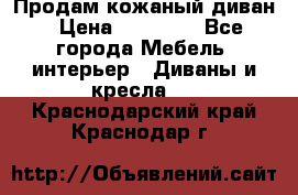 Продам кожаный диван › Цена ­ 10 000 - Все города Мебель, интерьер » Диваны и кресла   . Краснодарский край,Краснодар г.